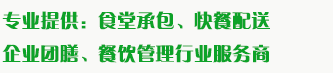 食堂承包、食材配送、團(tuán)餐于一體，為企業(yè)提供標(biāo)準(zhǔn)團(tuán)膳和安全的食品